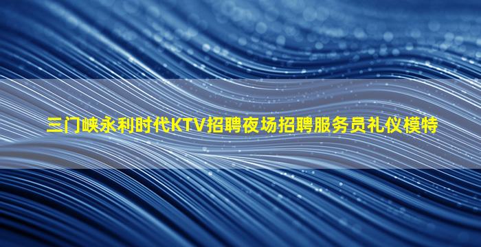 许昌夜场招聘
