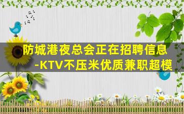 淮安夜总会招聘